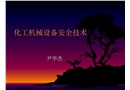 化工機械設(shè)備安全技術(shù)