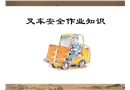 叉車安全作業(yè)知識