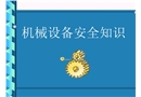 機械設(shè)備安全知識培訓(xùn)
