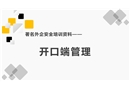 著名外企安全培訓資料之：開口端管理