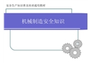 機(jī)械制造安全知識