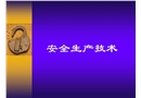 機(jī)電安全生產(chǎn)技術(shù)