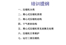 離心式壓縮機(jī)培訓(xùn)講義