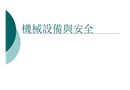 機(jī)械設(shè)備與安全