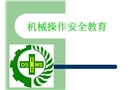 機(jī)械操作安全教育
