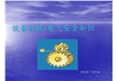 設(shè)備機(jī)械——電氣安全知識