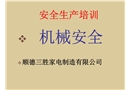 安全生產(chǎn)培訓(xùn)——機(jī)械安全