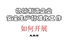 機(jī)械制造企業(yè)安全生產(chǎn)標(biāo)準(zhǔn)化工作如何開展