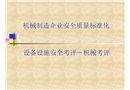機(jī)械制造企業(yè)安全質(zhì)量標(biāo)準(zhǔn)化