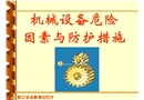 機(jī)械設(shè)備危險因素與防護(hù)措施