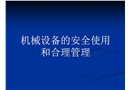 機(jī)械設(shè)備的安全使用和合理管理