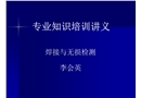 專業(yè)知識(shí)培訓(xùn)講義（焊接與無損檢測(cè)）
