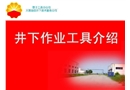 常用井下作業(yè)工具