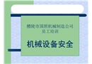 機(jī)械設(shè)備安全