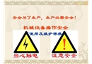 機(jī)械設(shè)備操作安全
