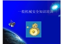 一般機(jī)械安全知識(shí)培訓(xùn)