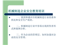 機械制造企業(yè)安全培訓(xùn)課件