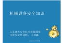 機(jī)械安全常識(shí)