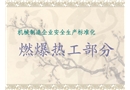 機械制造企業(yè)安全生產(chǎn)標(biāo)準(zhǔn)化-燃爆熱工部分