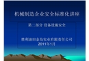 機械制造企業(yè)安全標(biāo)準(zhǔn)化講座（設(shè)備設(shè)施安全）