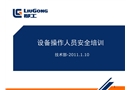 設(shè)備操作人員安全培訓(xùn)