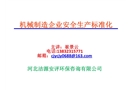 機械制造企業(yè)安全生產(chǎn)標(biāo)準(zhǔn)化PPT