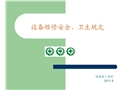 設(shè)備維修安全衛(wèi)生規(guī)定培訓(xùn)