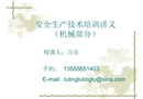 安全生產(chǎn)技術(shù)培訓(xùn)講義(機械部分)