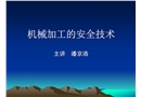 機械加工的安全技術(shù)