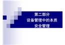 設備管理中的本質安全管理