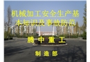 機械加工安全生產(chǎn)基本知識及事故防范