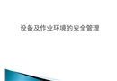 設備及作業(yè)環(huán)境的安全管理