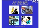 手動工具的安全使用