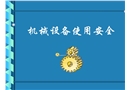 機械設備使用安全