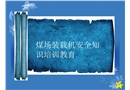 煤場裝載機安全知識培訓教育