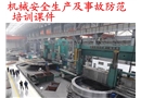 機械安全生產(chǎn)及事故防范培訓