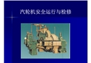 汽輪機(jī)安全運(yùn)行與維修