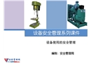 設(shè)備使用的安全管理