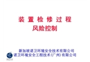 裝置檢修危害識(shí)別、控制