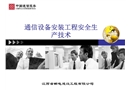 設(shè)備安裝安全生產(chǎn)技術(shù)