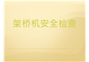 架橋機(jī)與炮車(chē)安全檢查