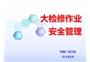 大檢修作業(yè)安全管理