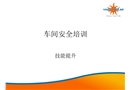 車(chē)間安全技能提升培訓(xùn)課件