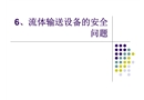 流體輸送設(shè)備的安全問(wèn)題