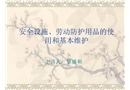 安全設(shè)施、勞動(dòng)防護(hù)用品的使用