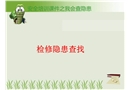 安全培訓(xùn)課件我會查隱患-檢修隱患查找