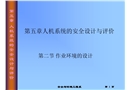 人機(jī)系統(tǒng)的安全設(shè)計(jì)與評價(jià)