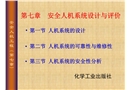 安全人機(jī)系統(tǒng)的設(shè)計(jì)與評價(jià)