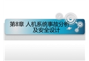 人機系統(tǒng)事故分析及安全設計