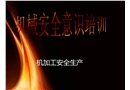 機械車床安全操作培訓